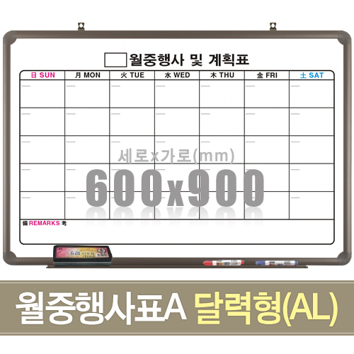 월중행사표A 달력형 (알루미늄) 600X900mm칠판닷컴