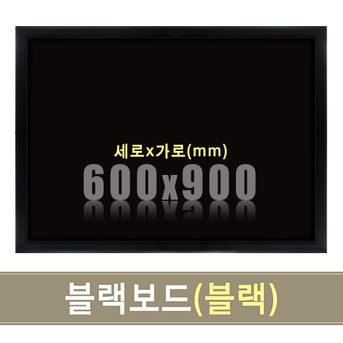 일반 블랙보드(블랙우드) 600X900mm칠판닷컴