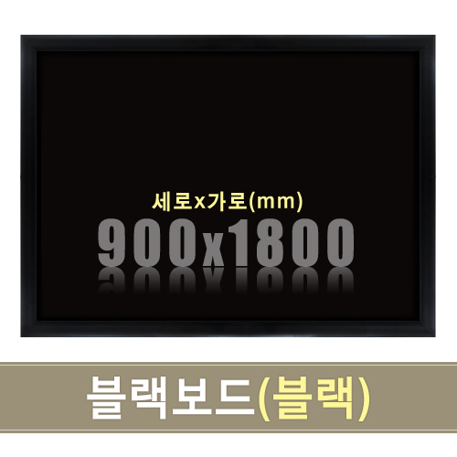 일반 블랙보드(블랙우드) 900X1800mm칠판닷컴