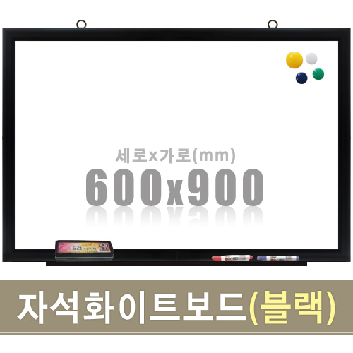 자석 화이트보드(블랙우드) 600X900mm칠판닷컴