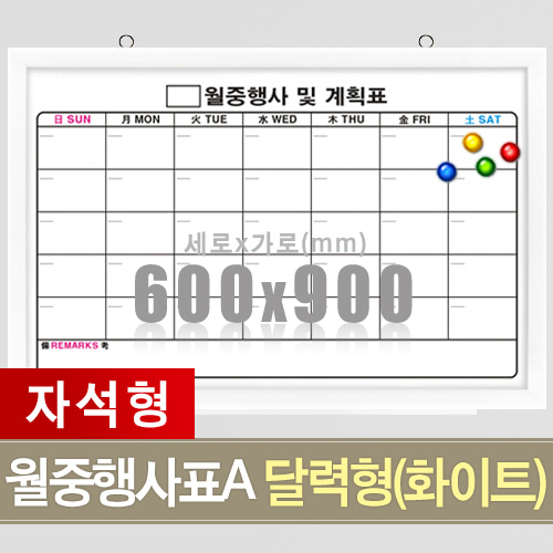 자석 월중행사표A 달력형 (화이트우드) 600X900mm칠판닷컴