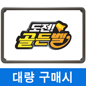 [이벤트] 골든벨★일반 화이트보드(알루미늄) 350X500mm칠판닷컴