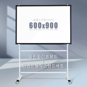단면 이동식스탠드 + 일반 화이트보드(우드몰딩) 600X900mm칠판닷컴