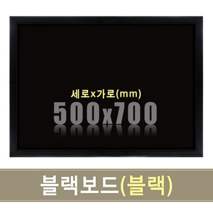 일반 블랙보드(블랙우드) 500X700mm칠판닷컴