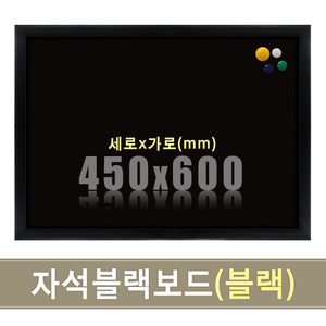 자석 블랙보드(블랙우드) 450X600mm칠판닷컴