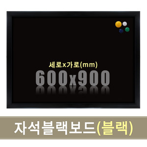 자석 블랙보드(블랙우드) 600X900mm칠판닷컴