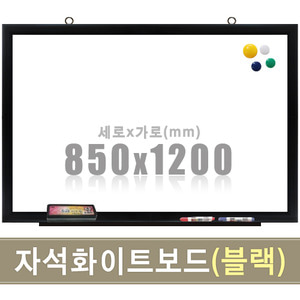 칠판닷컴자석 화이트보드(블랙우드) 850X1200mm
