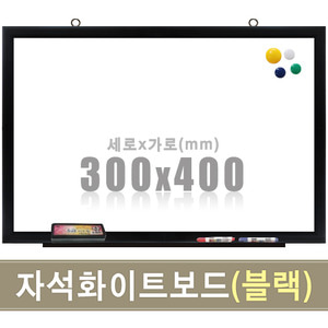 칠판닷컴자석 화이트보드(블랙우드) 300X400mm