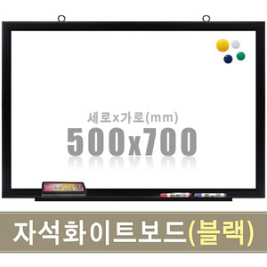 칠판닷컴자석 화이트보드(블랙우드) 500X700mm