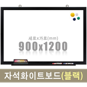칠판닷컴자석 화이트보드(블랙우드) 900X1200mm