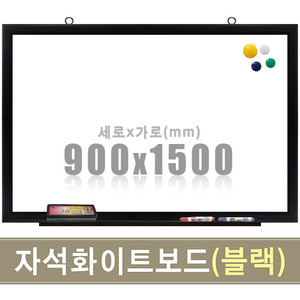 칠판닷컴자석 화이트보드(블랙우드) 900X1500mm