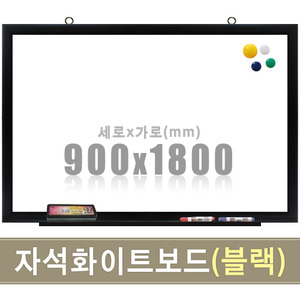 칠판닷컴자석 화이트보드(블랙우드) 900X1800mm