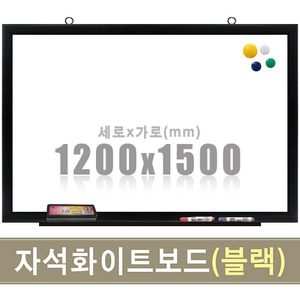 칠판닷컴자석 화이트보드(블랙우드) 1200X1500mm