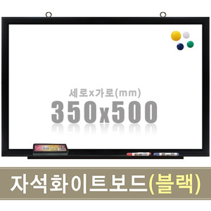 칠판닷컴자석 화이트보드(블랙우드) 350X500mm