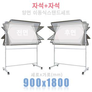 (양면) 자석+자석 900X1800mm + 양면스탠드 세트칠판닷컴